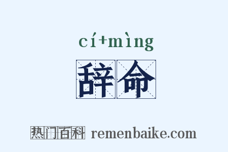 辞命是什么意思的图片